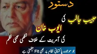 Habib Jalib Full Poetry Against Ayub Khan || Khabib Jalib ||