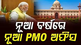 ନୂଆ ବର୍ଷରେ ନୂଆ PMO ଅଫିସ || Narendra Modi || News Updates || DinalipiLive
