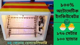 ২৭৬ ডিমের ১০০% অটোমেটিক ইনকিউবেটর | AC DC | Battery Backup | SM Incubator Bangladesh #276EggIncubato
