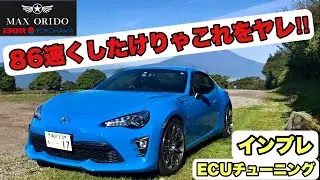 【86,BRZ 】86速くしたけりゃこれをヤレ‼️ MAX ORIDO ECU チューニング インプレ