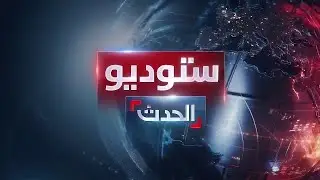 ستوديو الحدث | وساطة روسية بين سوريا وإسرائيل.. ووفد تل أبيب إلى القاهرة