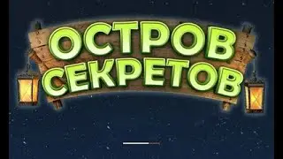 Остров Секретов | Прохождение 1/3