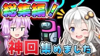 【一気見総集編！】【Among us：ふにんがす】100本の動画から、神回のみをまとめました！【VOICEROID実況】