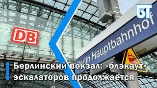 Берлинский вокзал: &laquo;блэкаут&raquo; эскалаторов продолжается, пассажиры идут с багажом по лестницам