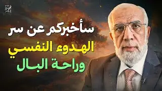 سأخبركم عن سر الهدوء النفسي وراحة البال | الدكتور عمر عبد الكافي