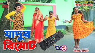 যাদুর রিমোট-৩|| Jadur Remote- 3 || Tomar Natok || Bangla New Shortfilm || Comedy 420 ||