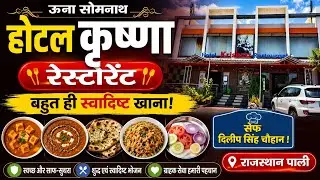 Hotel Karishna Restaurant Una Somnath | होटल कृष्णा रेस्टोरेंन्ट ऊना सोमनाथ |@DILEEP-MARWADI-09