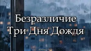 Три Дня Дождя - Безразличие | текст & Letra | Ruso/Español