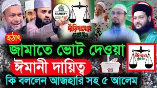 জামাত ইসলাম নিয়ে কী বললেন মিজানুর রহমান আজহারী? | Bangla Waz, মিজানুর রহমান আজহারী ওয়াজ, waz