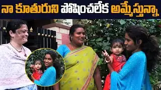 నా కూతురిని పోషించలేక అమ్మేస్తున్నా | Heart Touching Social experiment | Warangal Pilla |vinaykuyya|