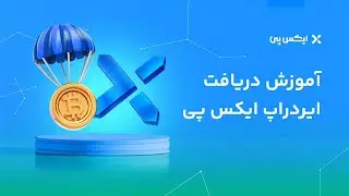 آموزش دریافت ایردراپ ارز دیجیتال رایگان | صرافی ایکس پی (XPay)