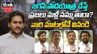 జగన్ పాదయాత్ర చేస్తే ప్రజలు మళ్లీ నమ్ముతారా? Public Talk On Will People Trust YS Jagan Again? YSRCP