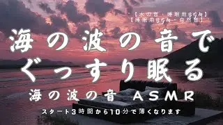 【睡眠用BGM・海の波の音・リラックス】夢のようなピンクの夕日の中で、海の波の音とともにぐっすり眠る｜海の波の音 ASMR｜深い眠り｜瞑想・集中