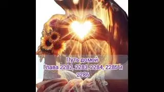 Путь домой 2282, 2283, 2284, 2285 и 2286 #анастейша #любимаякнига #любовь #аудиокнига 