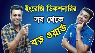 ডিকশনারির সব থেকে বড় ওয়ার্ড // Longest Word in English Dictionary // Rahul Das Tutorial