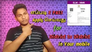 How to apply TN E Pass for district to district on Mobile in Tamil