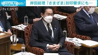 「&ldquo;さまざま&rdquo;はごまかし&hellip;」立憲・辻元氏　岸田総理の口癖を&ldquo;封印&rdquo;(2023年3月1日)