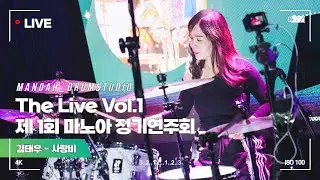 🎧김태우 - 사랑비ㅣ🥁The Live Vol.1 - 제 1회 마노아 정기연주회ㅣ문지우 회원님