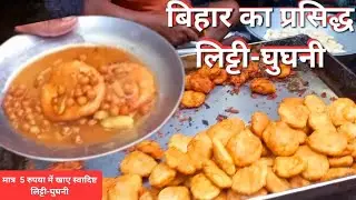 80 सालों से खिला रहे हैं लिट्टी घुघनी शुरूवात मात्र 15 पैसे से ! Street Food ! Tasty Street Food