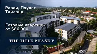 The Title V - новой готовый жилой комплекс на пляже Раваи