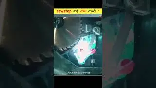 sawstop मशीन कशी काम करते ? 😱 #shorts #viral
