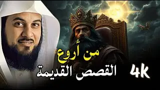 أجمل القصص العجيبة الأغرب من الخيال سوف تتمنى انها لم تنتهي الشيخ محمد العريفي قصص قبل النوم