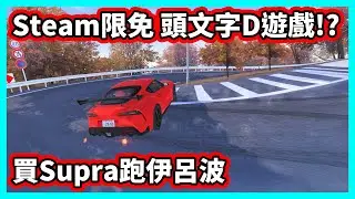 [Ah Hang] Initial D game free on Steam for a limited time!? Buy a Supra and run Iroha | Initial D...