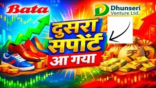 📉 Dhunseri Ventures Ltd | दूसरा सपोर्ट आ गया | Bata India Analysis