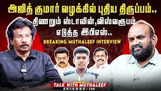 அஜித் குமார் வழக்கில் புதிய திருப்பம்..திணறும் ஸ்டாலின்,விஸ்வரூபம் எடுத்த இபிஎஸ்..|Muthaleef|EPI 120
