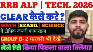 RRB ALP TECHNICIAN 2026 CLEAR कैसे करे ? | RRB GROUP D 2026 EXAM STRATEGY 