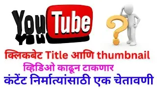 क्लिकबेट Title आणि thumbnail व्हिडिओ काढून टाकणार कंटेंट निर्मात्यांसाठी एक चेतावणी #youtube