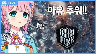 👽추운날엔 추운게임이지 암암 [프로스트펑크]