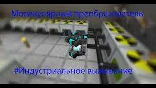 Ферма иридия и алмазов! #21 Индустриальное выживание