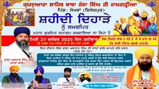 ਸ਼ਹੀਦੀ ਦਿਹਾੜੇ ਨੂੰ ਸਮਰਪਿਤ ਮਹਾਨ ਗੁਰਮਤਿ ਸਮਾਗਮ ਗੁਰਦੁਆਰਾ ਸਾਹਿਬ ਬਾਬਾ ਜੱਸਾ ਸਿੰਘ ਜੀ ਰਾਮਗੜ੍ਹੀਆ ਪਿੰਡ ਸੇਖਵਾਂ