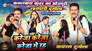 कमलबास कुँवर का भोजपुरी लयदारी दुगोला - करेजा करेजा करेजा में रह - #Kamalbas_Kuwar Dugola Program