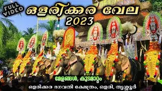 OLARI POORAM 2023 | OLARI VELA 2023 |OLARIKKARA VELA 2023