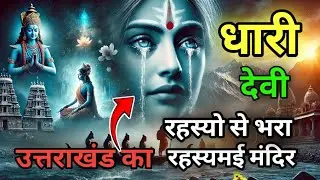 धारी देवी मंदिर के अद्भुत रहस्य | Mysteries of Dhari Devi Temple Uttarakhand | History & Secrets | 