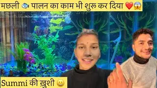 मछली 🐟 पालन का काम भी शुरू कर दिया 😱❤️summi खुश हो गए 😁🫶