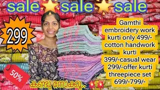 💫SALE💫SALE💫SALE💫299/-രൂപ മുതൽ കുർത്തികൾ കണ്ടു നോക്കു..|myshades|#fashion #kurti