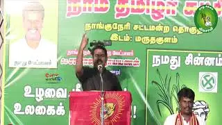 Seeman latest Speech 18/10/2019 | Maruthakulam Nanguneri by-election | sicp