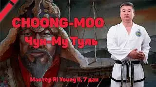 Туль 9. Чун-Му / Choong-Moo Tul (Pattern) - Taekwon-Do ITF. Master Ri Yong Il (DPRK)