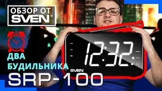 Радиоприёмник c LED-дисплеем и двумя будильниками SVEN SRP-100 🔆ОБЗОР от SVEN🔆