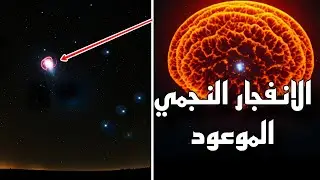 المستعر الاعظم الموعود نهاية نجم منكب الجوزاء