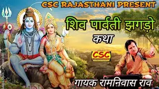 शिव पार्वती झगड़ो संवाद || Shiv ji ki katha || रामनिवास राव