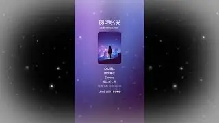 anibento -カイリシャ -夜に咲く光@原創音樂@オリジナル音楽#original music@日文歌#Japanese songs@日本の歌