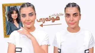 Beauty Show - Alqay 29 | Part 2 ماکیاژێکی زۆر جوانی هونەری