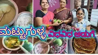 ದೇವಸ್ಥಾನದಲ್ಲಿ ಮಾಡುವ ರುಚಿಯಾದ ಮಟ್ಟುಗುಳ್ಳ ಬೋಳುಹುಳಿ. ಗೆಳತಿ ಕಸ್ತೂರಿ ಕೊಟ್ಟ ತರಕಾರಿಯಿಂದ ವಿವಿಧಅಡುಗೆMattugulla