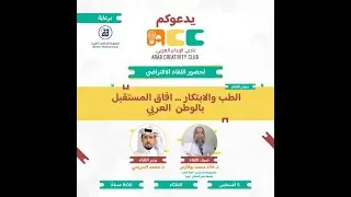 لقاء الطب والابتكار افاق المستقبل بالوطن العربي للدكتور خالد بوفارس الثلاثاء 5 اغسطس 2025م