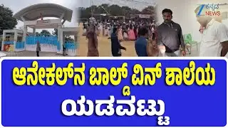 Anekal | New Baldwin International School Incident | ಆನೇಕಲ್ ನ ಬಾಲ್ಡ್ ವಿನ್ ಶಾಲೆಯಲ್ಲಿ ಅವಘಡ