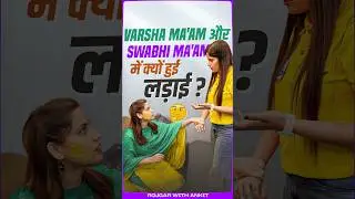 Varsha Mam और Swabhi Mam की क्यों हुई लड़ाई👈🏻 #holi #natural #rwa